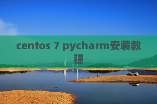 centos 7 pycharm安装教程